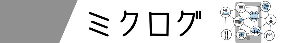 ミクログ